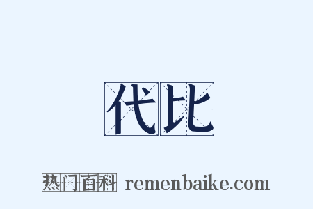 代比是什么意思的图片